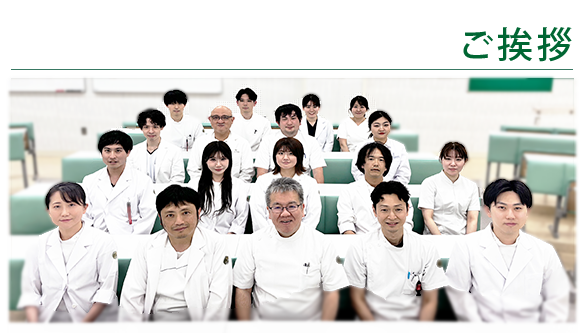 ご挨拶